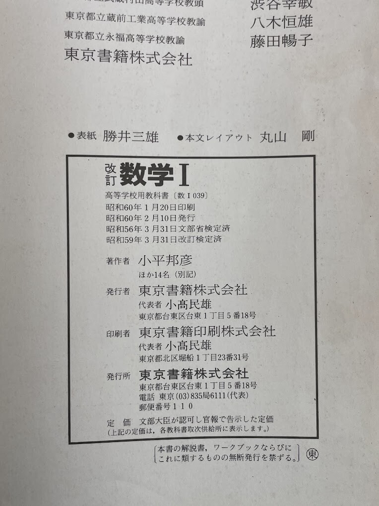 古い高校教科書　改訂 数学Ⅰ 小平邦彦 東京書籍株式会社　1984年 昭和59年発行【K188784】251030_画像4