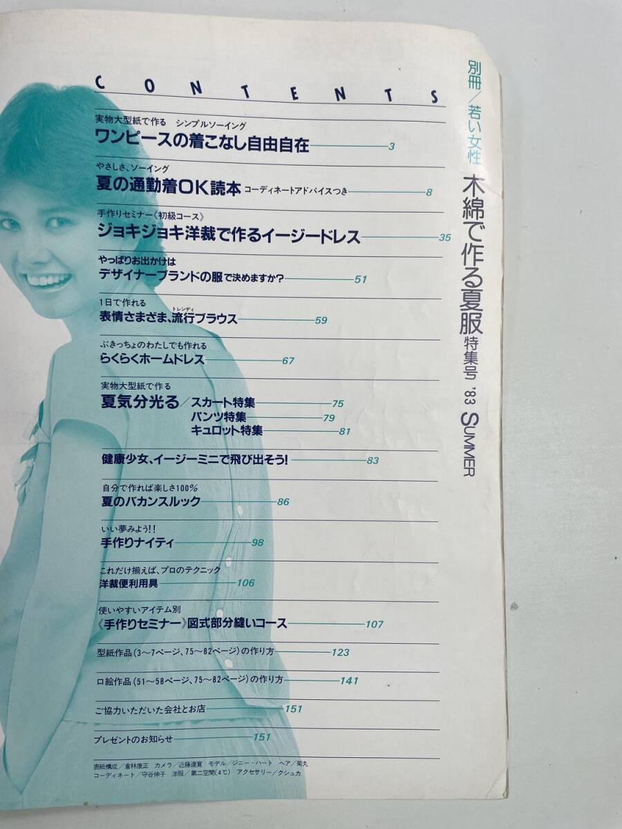別冊/若い女性 木綿で作る夏服特集号 1983-夏号 講談社【z189940】251106_画像3