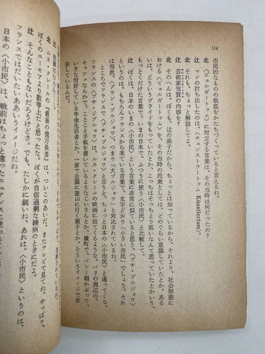 辻邦生・北杜夫若き日と文学と中公文庫　対談　昭和51年 1976年発行【K192989】251119_画像3