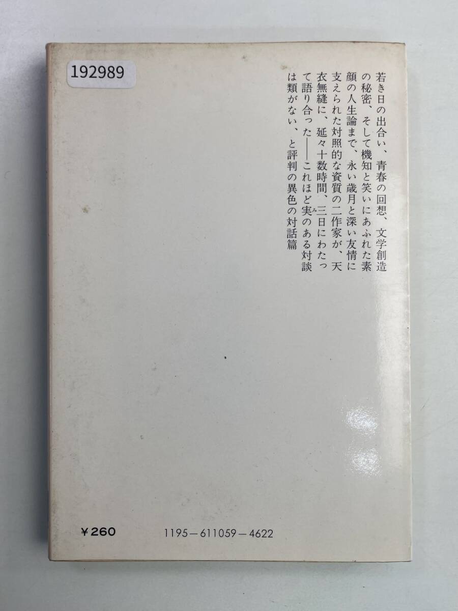 辻邦生・北杜夫若き日と文学と中公文庫　対談　昭和51年 1976年発行【K192989】251119_画像6