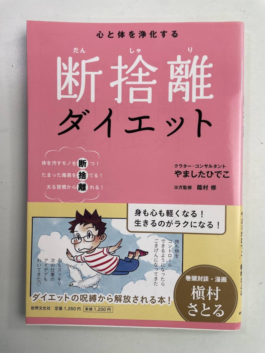 心と体を浄化する 断捨離ダイエット 平成23年 初版 2011年発行 平成23年【K193044】251119_画像1