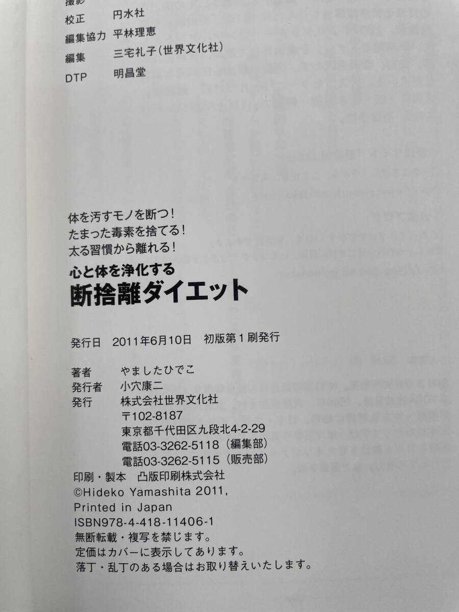 心と体を浄化する 断捨離ダイエット 平成23年 初版 2011年発行 平成23年【K193044】251119_画像3