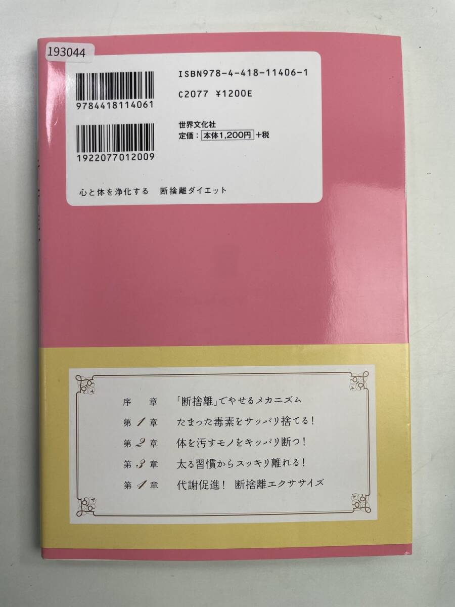 心と体を浄化する 断捨離ダイエット 平成23年 初版 2011年発行 平成23年【K193044】251119_画像4