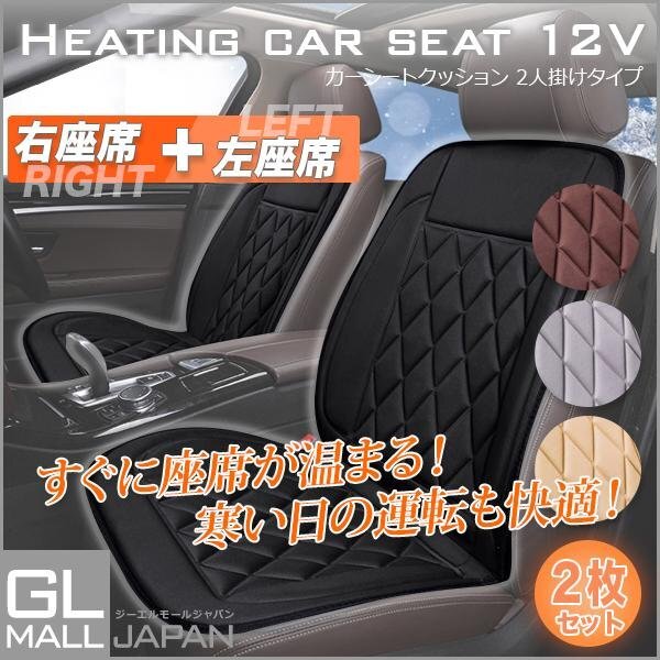 ★大感謝セール【2枚セット】運転席+助手席 ホットカーシート ★12V用 座席 シートヒーター 過熱保護 温度調整可　4色選 ★送料無料_画像2