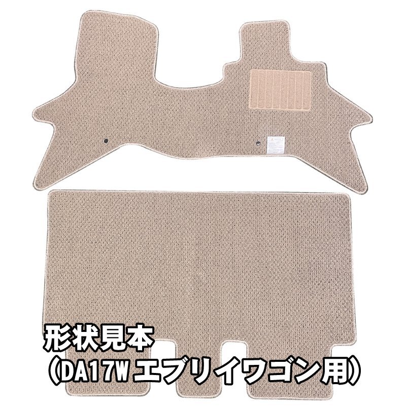 エブリイ エブリィ ワゴン バン 用 フロア マット ベージュ DA64V DA64W DA17V DA17W_画像4