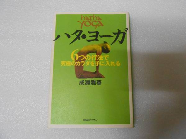 ハタ・ヨーガ ６つの行法 Exercise Advance 成瀬雅春 インド デバイン ヨガ行法 哲学 思想_画像1
