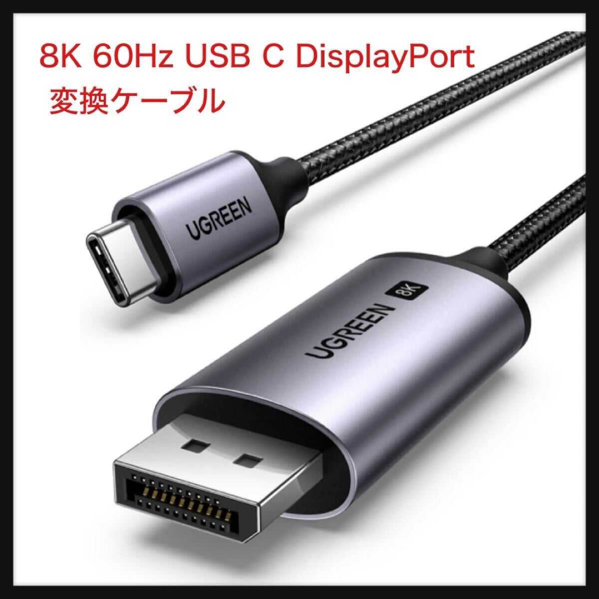 【開封のみ】UGREEN 8K 60Hz USB C DisplayPort 変換ケーブル【CからDPへ単方向伝送】【DP1.4/Thunderbolt 4/3 DP Altモード】2m_画像1
