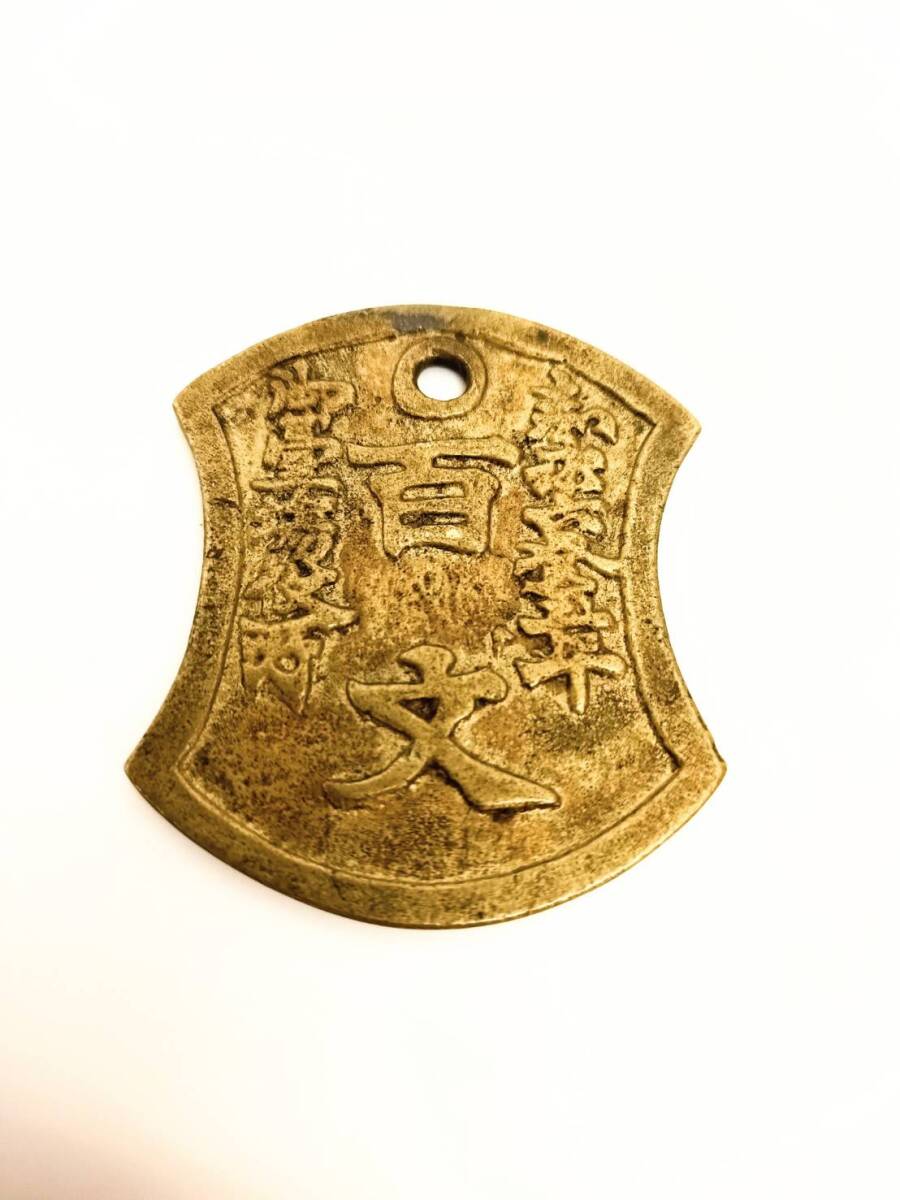 ●○人足通用銭 百文○●_画像1