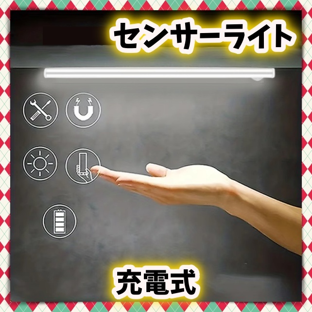 薄型 LED 人感 センサーライト 充電式 調光 自動 点灯 消灯 手元 足元 玄関 廊下 階段 トイレ クローゼット バッテリー マグネット_画像1