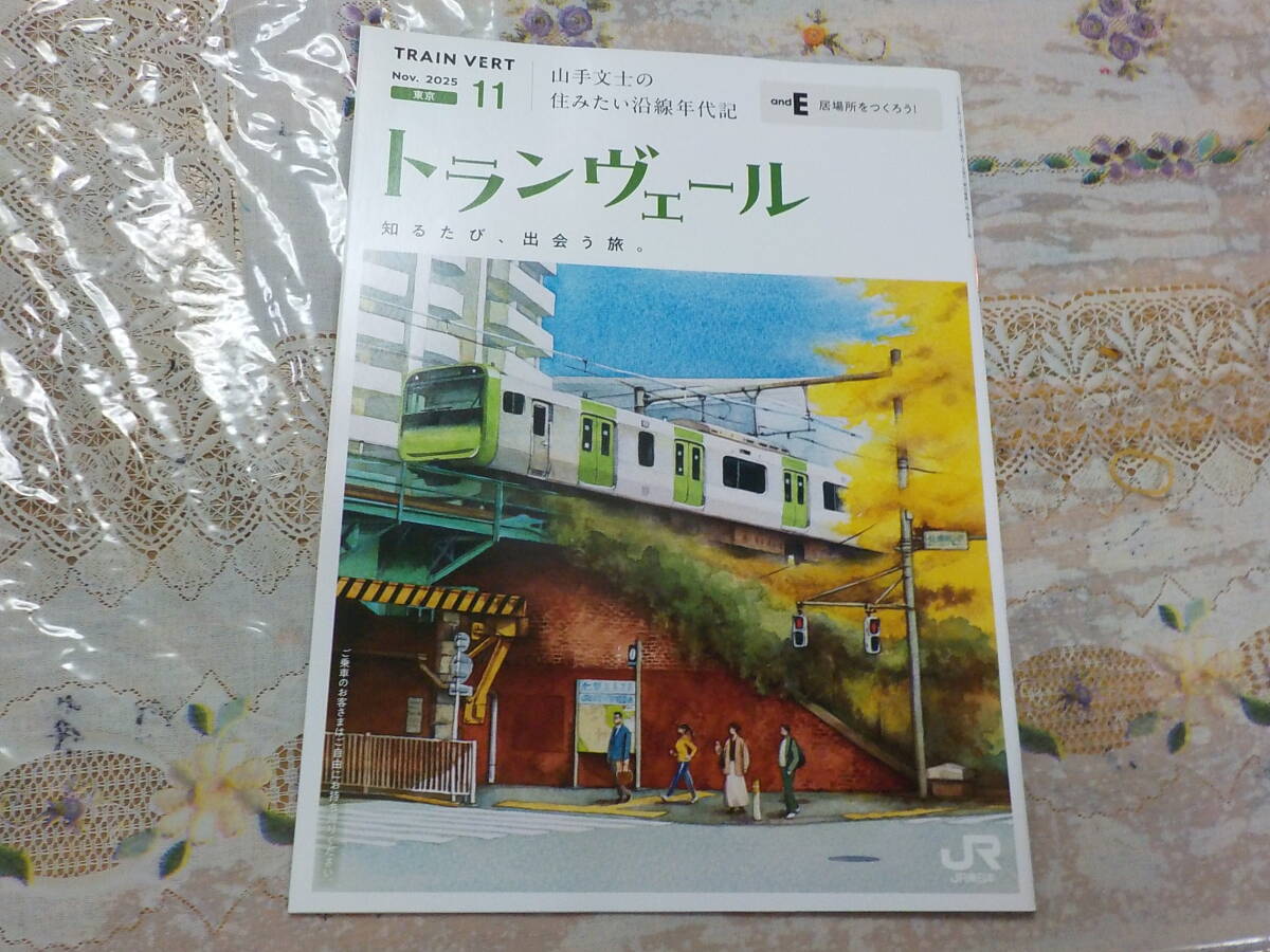 トランヴェール 2025/11 山手文士の住みたい沿線年代記 中古_画像1