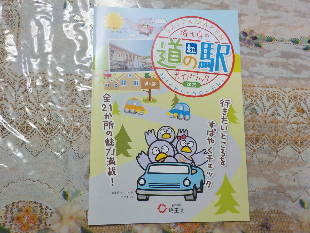 埼玉県の道の駅ガイドブック　中古_画像1