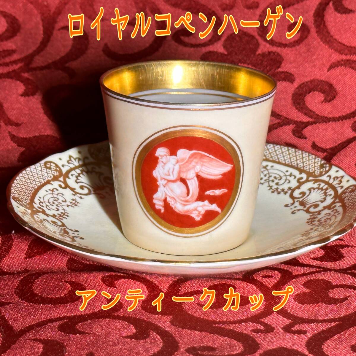 A レア　ロイヤルコペンハーゲン　カップ＆ソーサー、マリアージュ　ハンドペイント　朱色単色の神話図　ミソロジー　ヨーロッパ_画像1