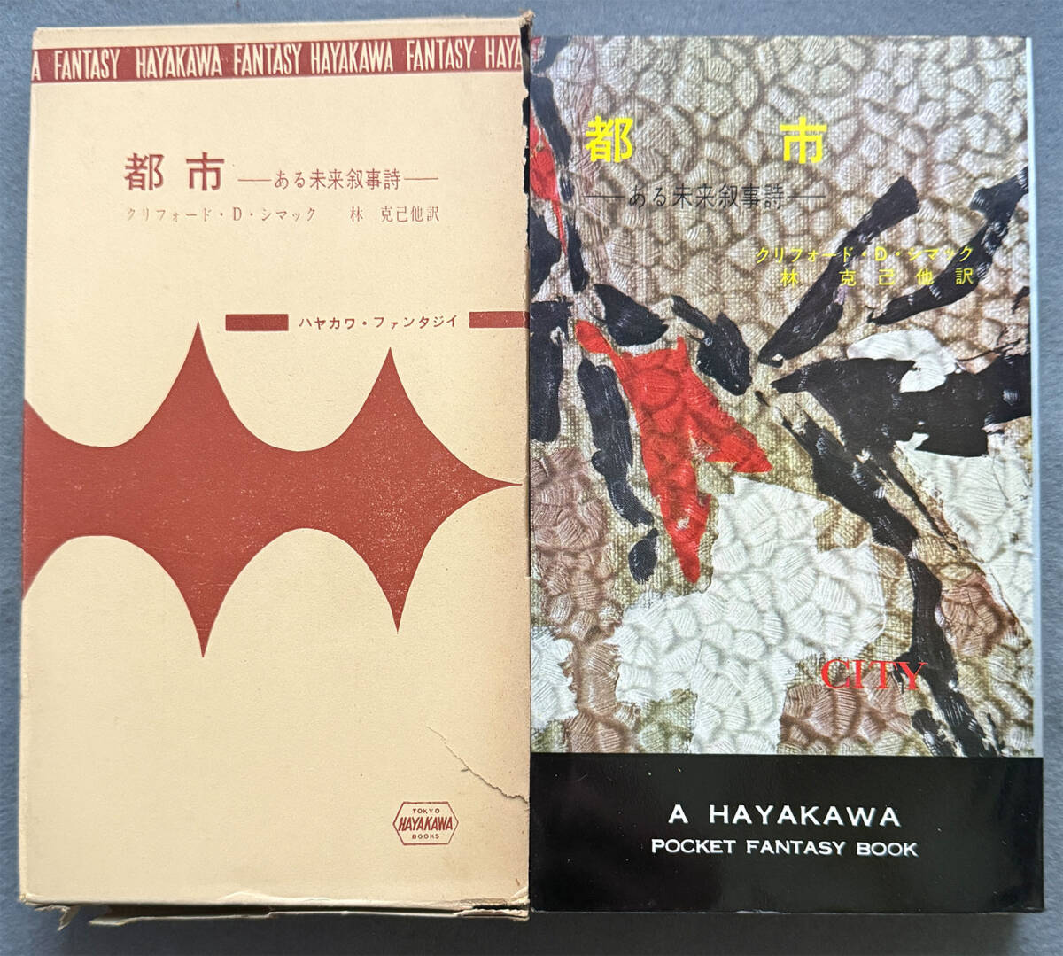 【刷函付/初版】クリフォード・Ｄ・シマック『都市』ハヤカワ・ファンタジイ_画像1