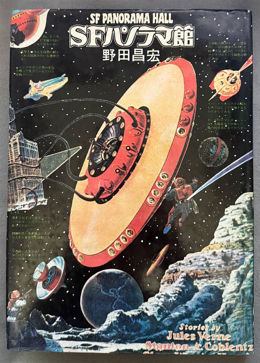 【初版】野田昌宏『ＳＦパノラマ館』北冬書房_画像1