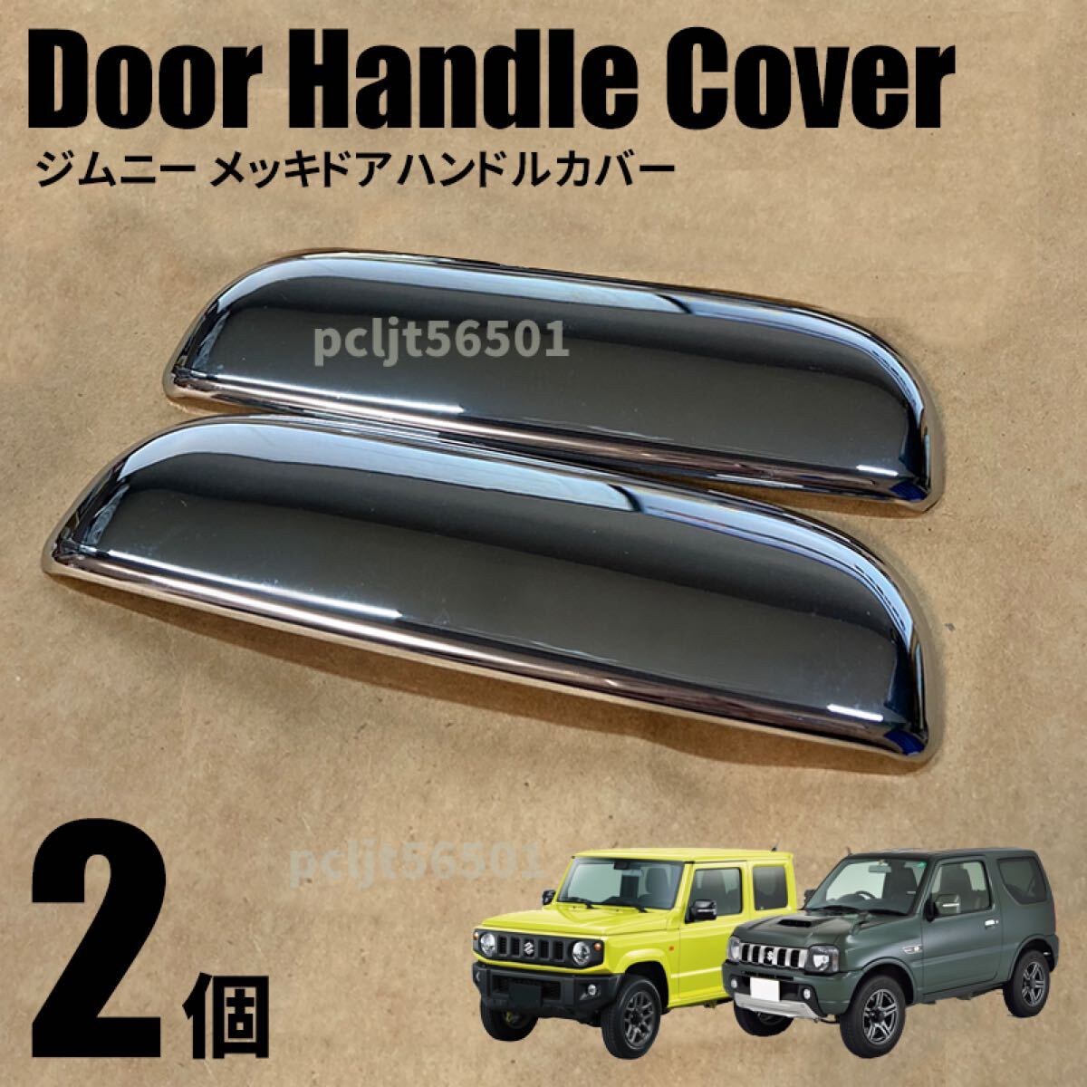 ジムニー JB23 JB64 JB43 JB33 ジムニーシエラ ジムニーワイド スズキ ドアハンドル カバー ジムニーL ドアノブ JB23W JB33W JB43W JB74W_画像2