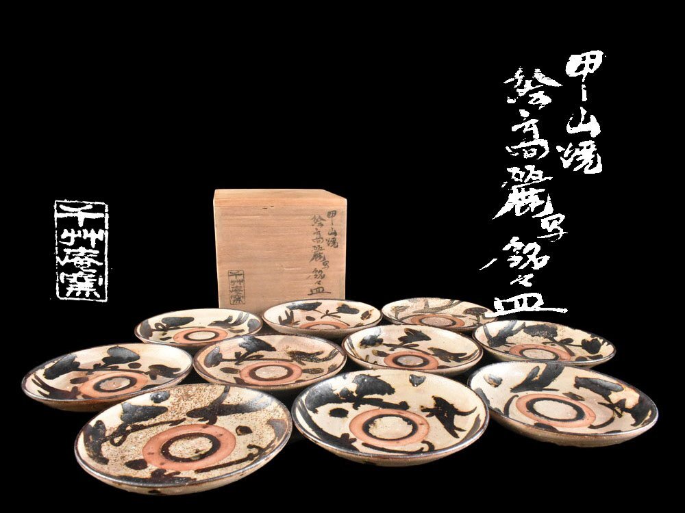 【雲】某有名資産家買取品 千竹庵窯 甲山焼 高麗写し銘々皿 10客 直径13cm 箱付 古美術品(懐石料理道具)BY5702 LTUnju_画像1
