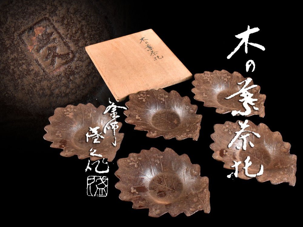 【雲】某名家収蔵品 釜師 鈴木盛久 木の葉形 鉄茶托 5客 在銘 共箱 古美術品(木葉 茶道具 懐石料理道具)Y7394 LTcfeq_画像1