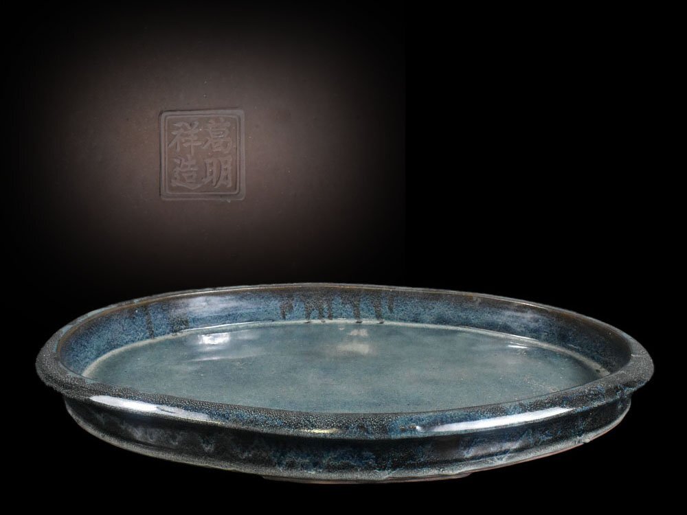 【雲】某収集家買取品 中国古玩 唐物 葛明祥 海鼠釉 楕円水盤 47×63×7cm 古美術品(砂鉢)DJ1096 OTdhygr CTUfjuyr_画像1