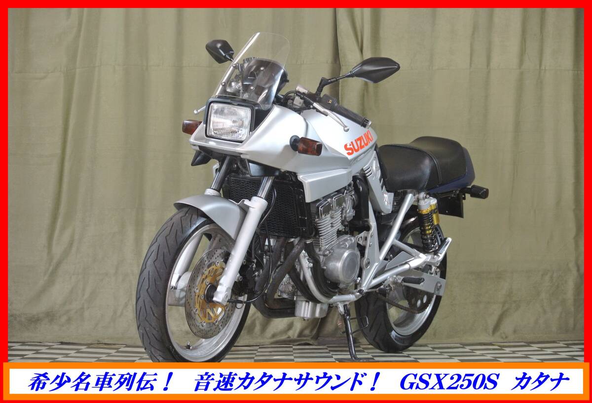 大人気名車スポーツ！　『　ＧＳＸ２５０Ｓ　カタナ　』　実動車　型式 GJ76A　SW1 刀 GT GSXR GF ガンマ　☆売り切り☆　全国自宅配送ＯＫ_画像3