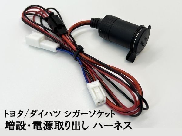 YO-725-D 【TR2P ダイハツ シガーソケット 分岐 増設 電源取り出し ハーネス】 ムーヴキャンバス LA800S LA810S LA850S LA860S_画像2