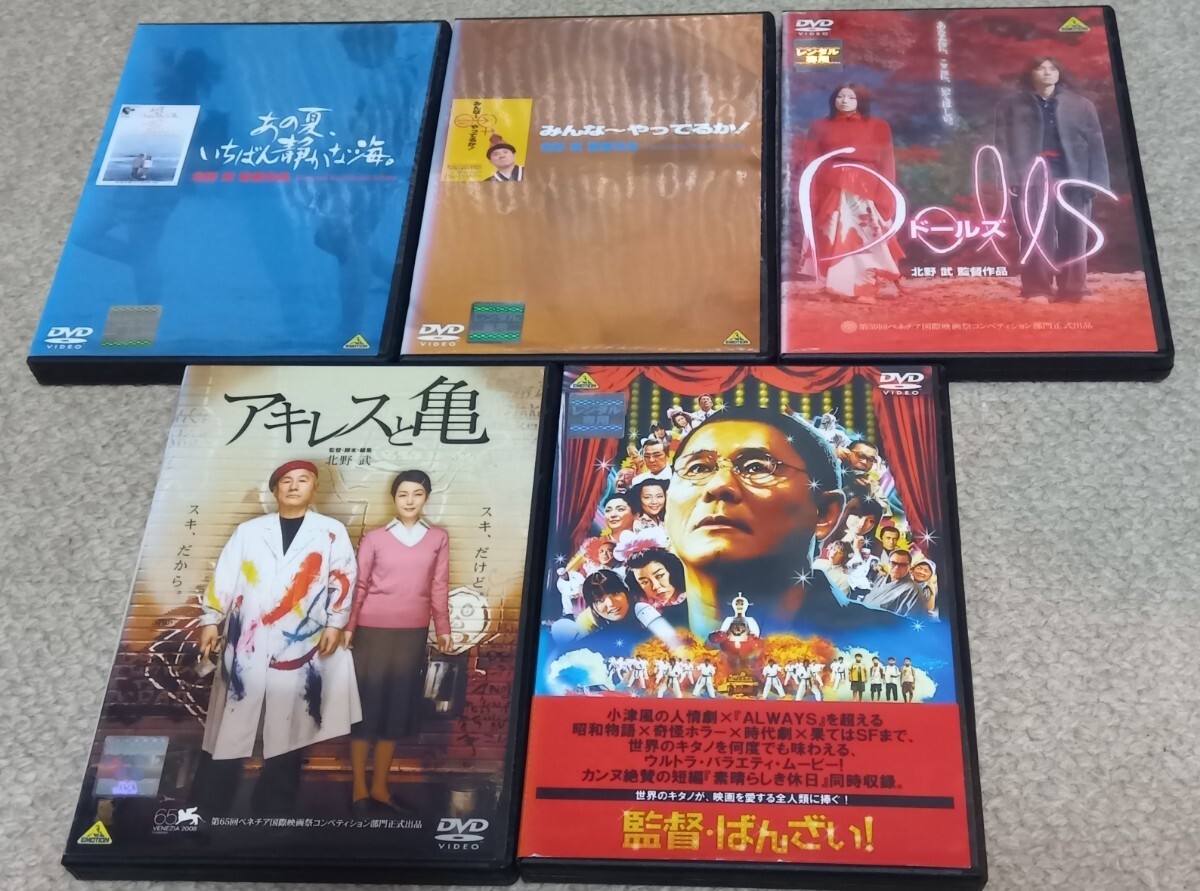 北野武監督作品レンタル落ちDVD5本セット★あの夏、いちばん静かな海◆みんな〜やってるか!◆ドールズ◆アキレスと亀◆監督・ばんざい!_画像1