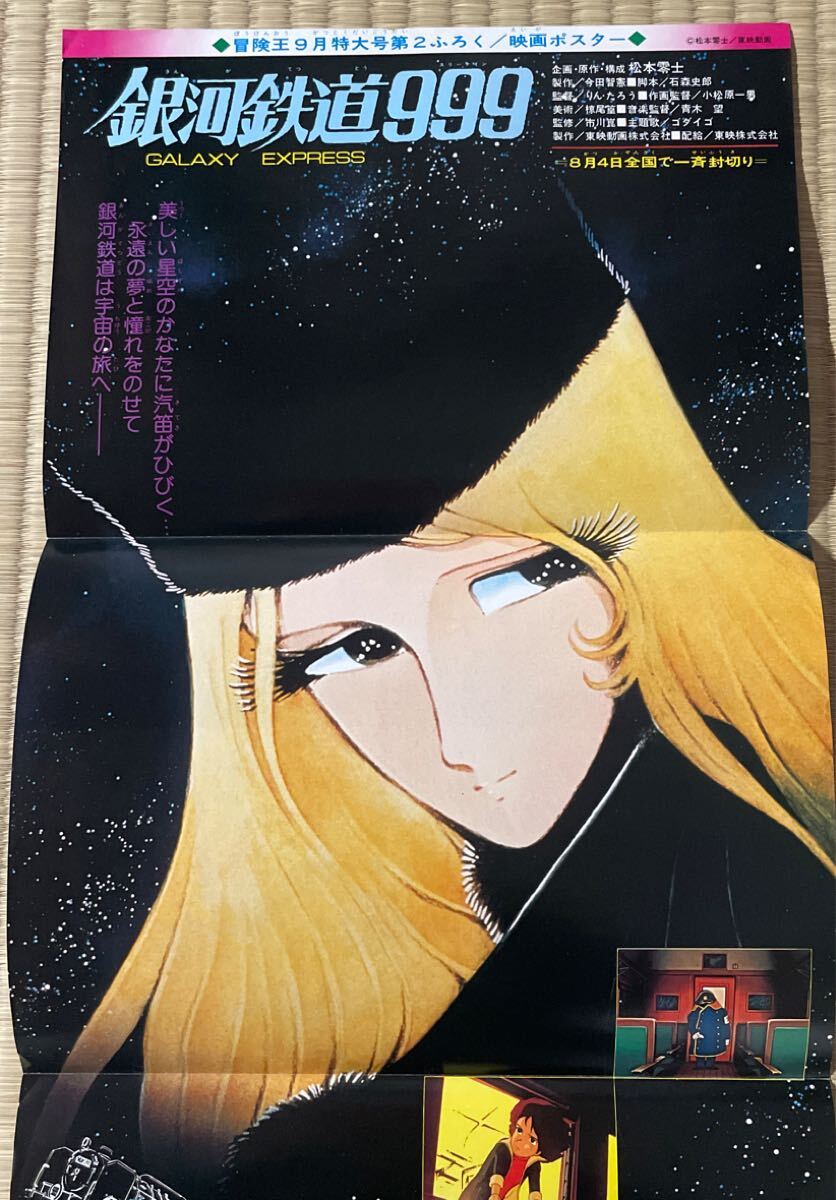 【銀河鉄道999】冒険王9月特大号第2付録 映画ポスター 松本零士 東映動画 昭和54年9月1日発行 1979年 _画像5