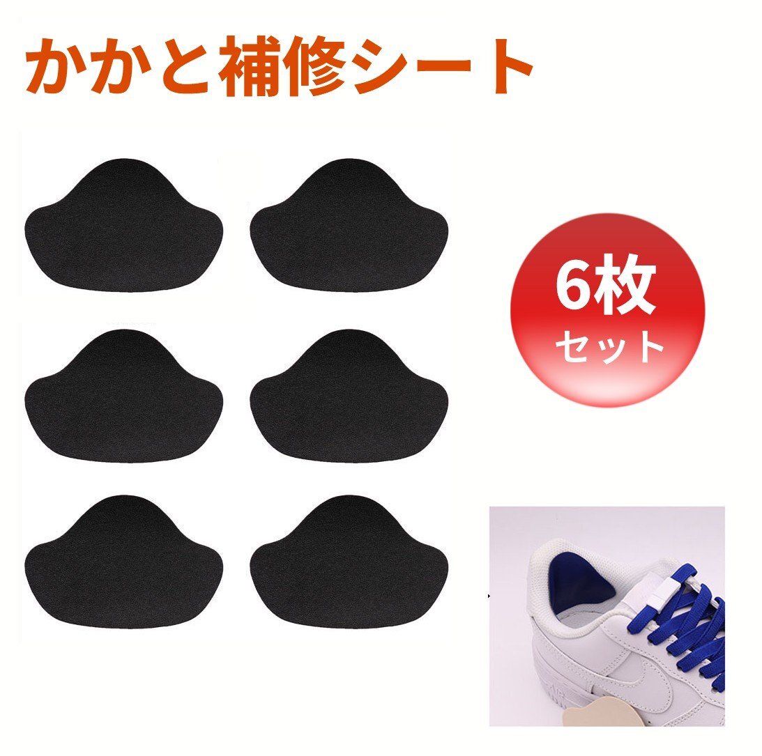 【vaps_2】かかと補修シート 6枚セット 黒 穴補修 内側 踵 修理パッチ 補修材 かかと破れ シール スニーカー 送込_画像1