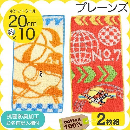 【vaps_7】プレーンズ ポケットタオル 《2枚組》 《フライト》 20×10cm ディズニー 子供 キッズタオル 抗菌防臭 コットン 送込_画像3
