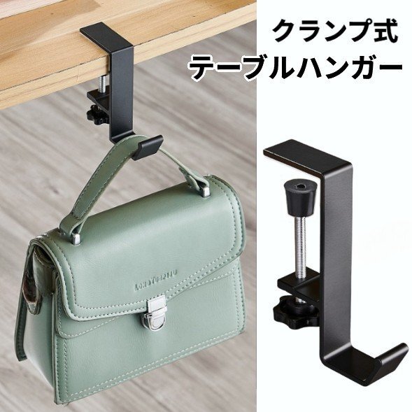 【vaps_3】クランプ式 テーブルフック 《ブラック》 バッグハンガー 鞄掛け 鞄かけ カバン掛け 吊り下げ シンプル フック 送込_画像1