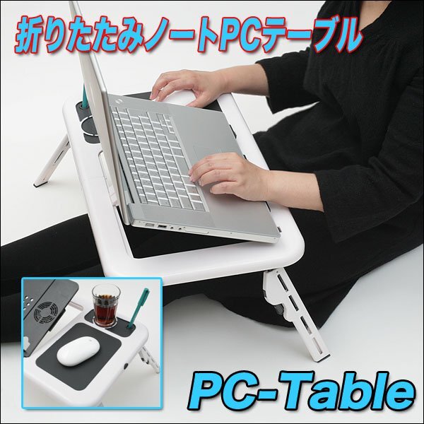 【vaps_4】【訳あり】冷却ファンでノートPCを守る 角度調節可能 折りたたみPCテーブル パソコンテーブル送込 送込_画像2