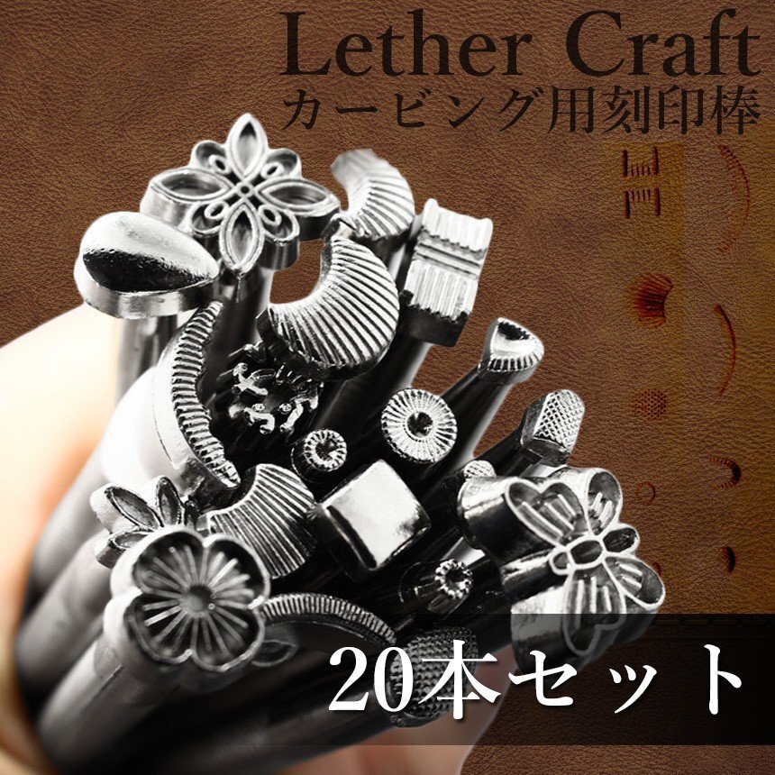 【vaps_4】レザークラフト用 カービング刻印棒 20本セット 送込_画像2