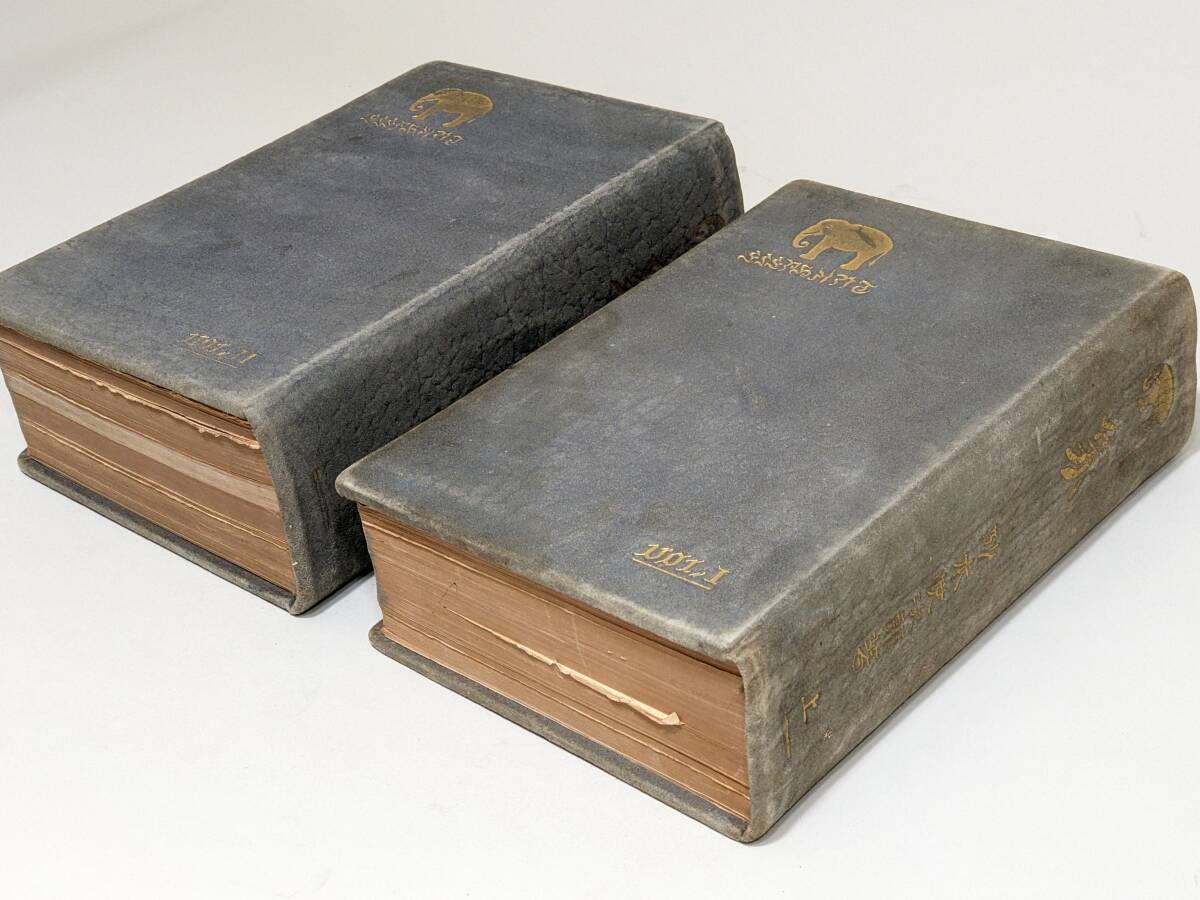 象　上下巻　砂本悦次郎 著　　昭和6年発行_画像2