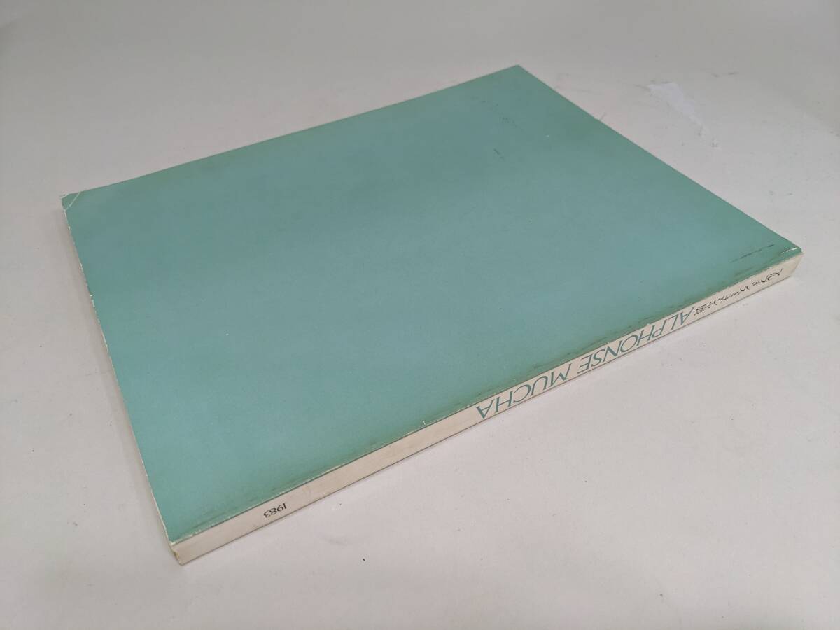 アルフォンスミュシャ展　図録　画集_画像10