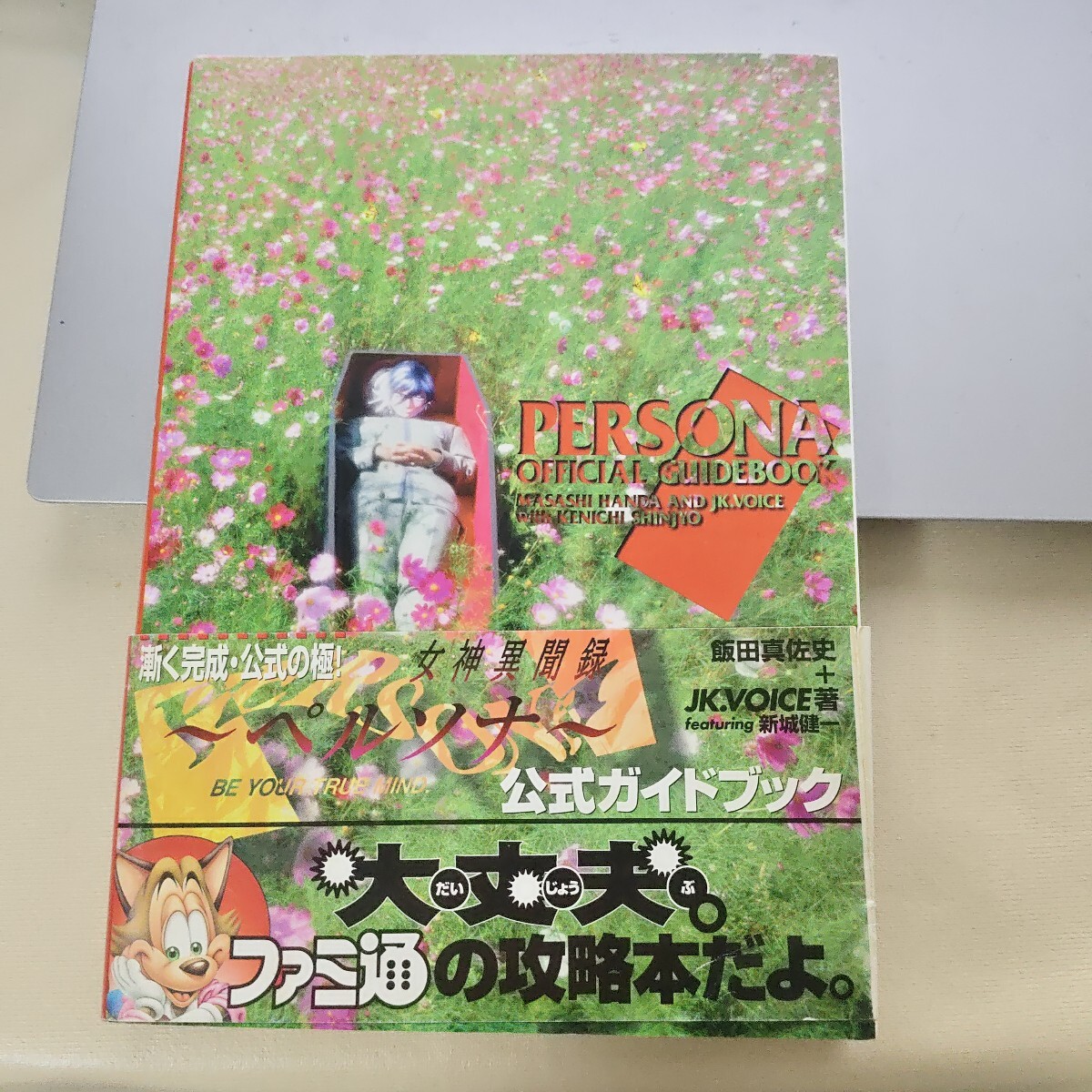女神異聞録ペルソナ公式ガイドブック （ファミ通） 飯田真佐史／〔ほか〕著　ファミ通編集部／責任編集_画像1