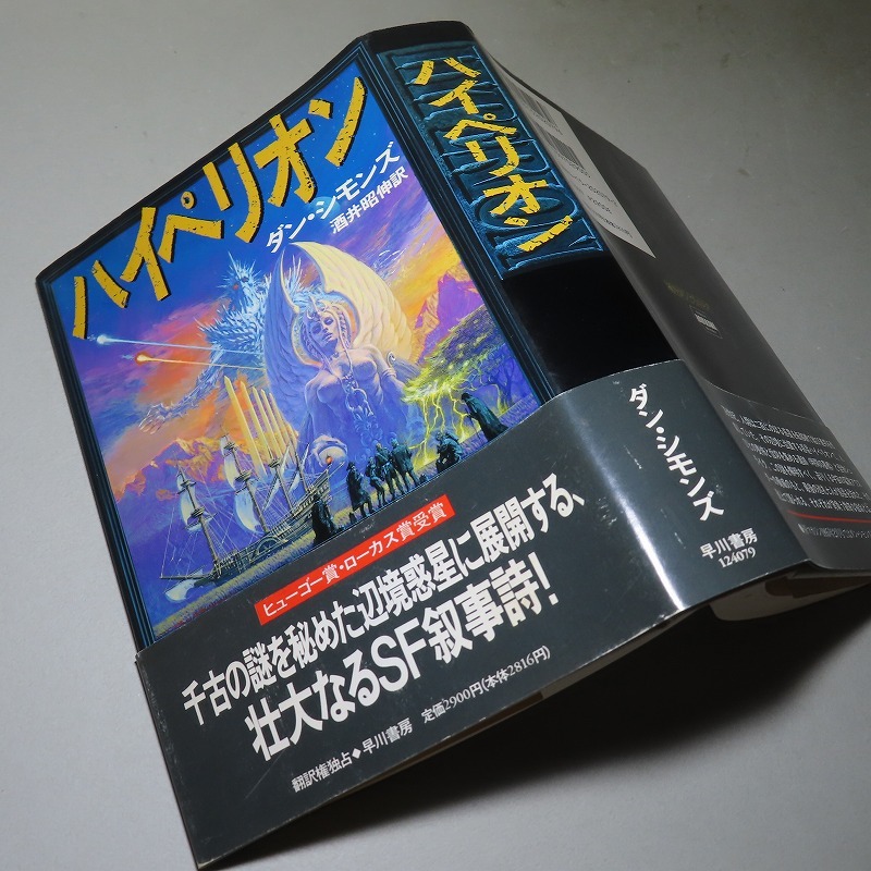 ダン・シモンズ:【ハイペリオン*ハイペリオンの没落*エンディミオン*エンディミオンの覚醒:(シリーズ全4巻揃)】:<初版・帯>_画像4