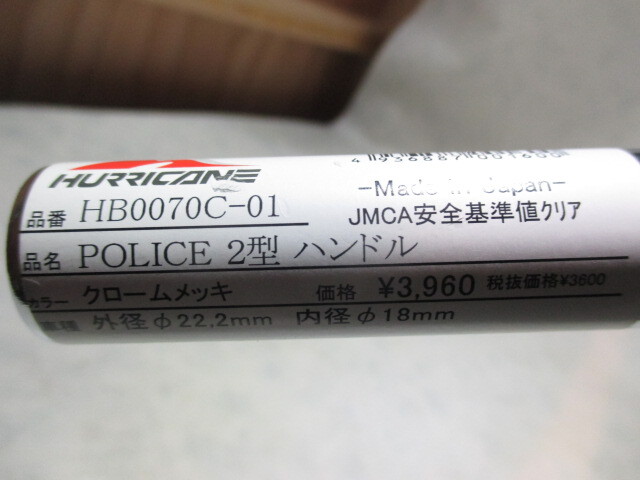 I◆POLICE2型ハンドル1112 汎用.ハリケーン.22.2㎜.バーハン.0070.ポリス.送料無料(一部地域除外).検)CB.GSX.RZ.XJR.ゼファー.ZRX.SR_画像8