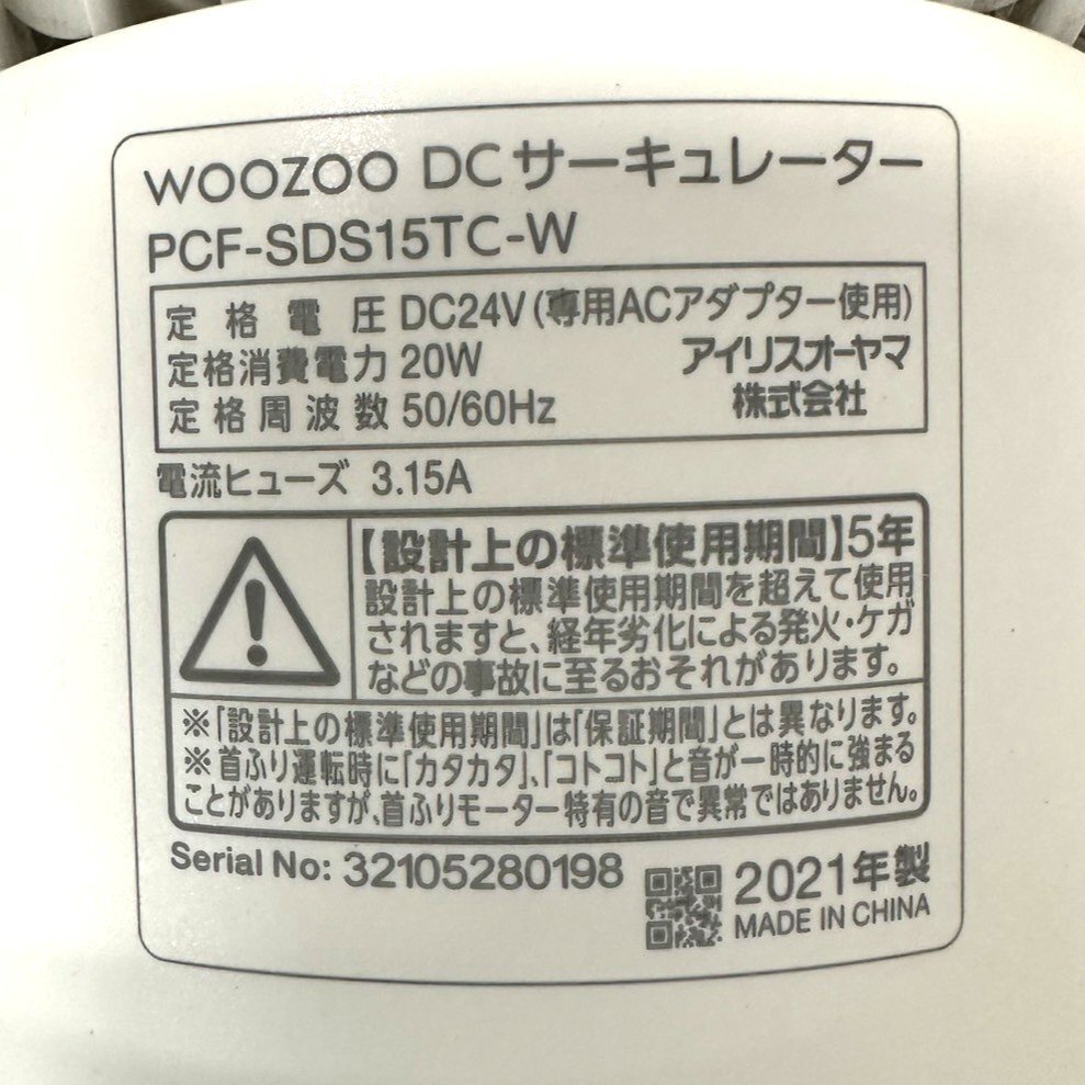 【中古品】IRIS OHYAMA WOOZOO DCモーター サーキュレーター PCF-SDS15TC-W 2021年製 アイリスオーヤマ gi11-27_画像4