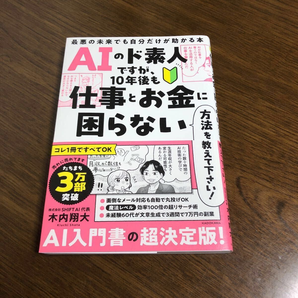 ＡＩのド素人ですが、１０年後も仕事とお金に困らない方法を教えて下さい！　最悪の未来でも自分だけが助かる本_画像1