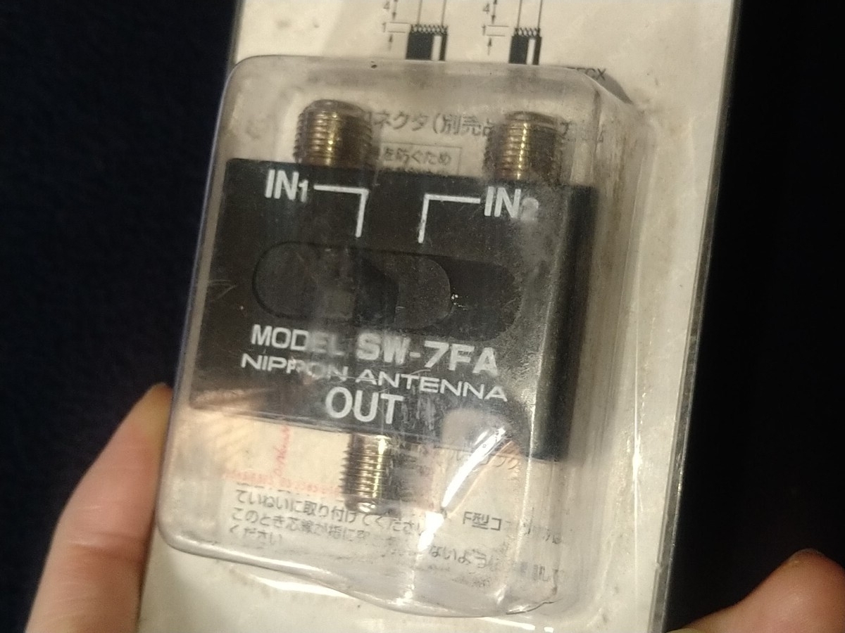 日本アンテナ アンテナ切換器 SW-7FA-SP 50-1880MHz 同軸ケーブル テレビ アンテナ 未使用_画像4