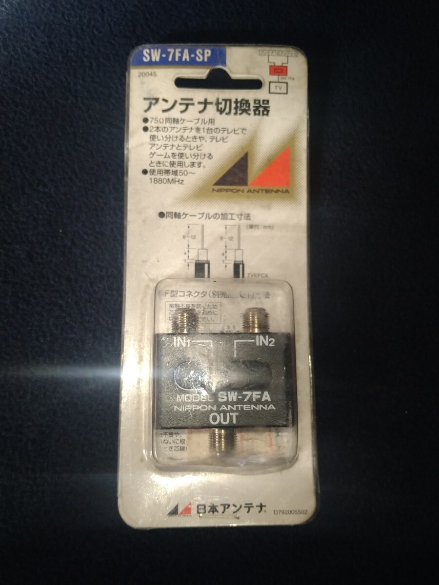 日本アンテナ アンテナ切換器 SW-7FA-SP 50-1880MHz 同軸ケーブル テレビ アンテナ 未使用_画像1