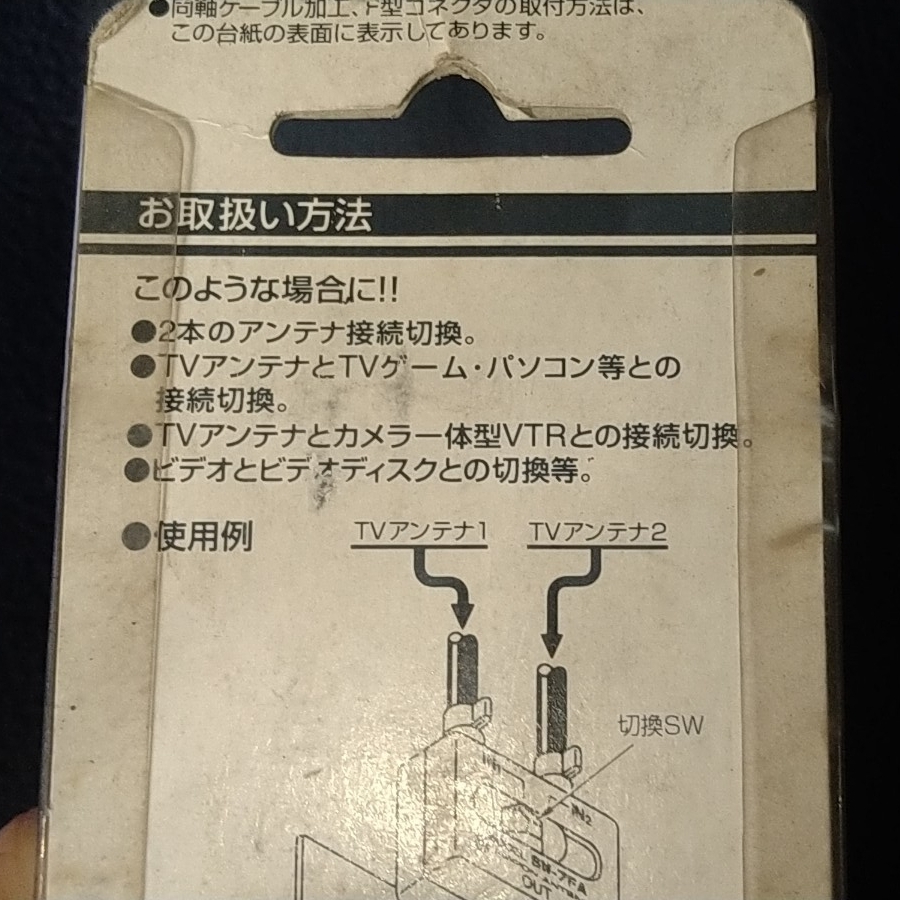 日本アンテナ アンテナ切換器 SW-7FA-SP 50-1880MHz 同軸ケーブル テレビ アンテナ 未使用_画像8