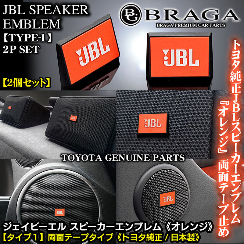 JBL оригинальный / модель 1/ orange белый Logo чёрный корпус / динамик эмблема 2 шт. комплект / двусторонний лента останавливаться / Япония машина импортированный автомобиль /blagaBG BRAGA JBL оригинальный / модель 1/ orange белый Logo чёрный корпус / динамик эмблема 2 шт. комплект / двусторонний лента останавливаться / Япония машина импортированный автомобиль /blagaBG BRAGA