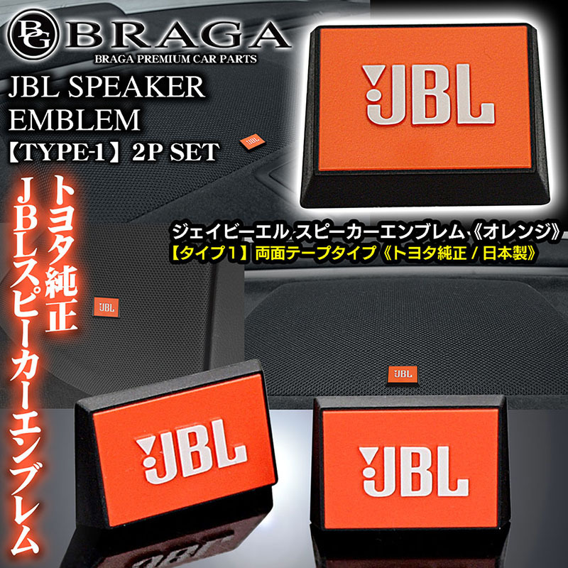 JBL оригинальный / модель 1/ orange белый Logo чёрный корпус / динамик эмблема 2 шт. комплект / двусторонний лента останавливаться / Япония машина импортированный автомобиль /blagaBG BRAGA