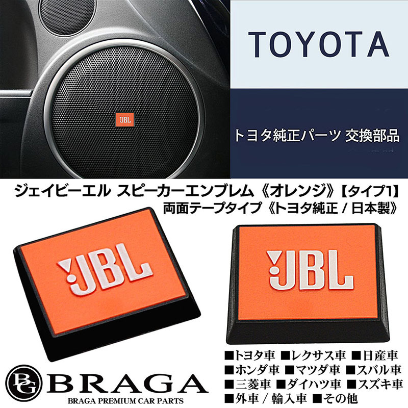 JBL оригинальный / модель 1/ orange белый Logo чёрный корпус / динамик эмблема 2 шт. комплект / двусторонний лента останавливаться / Япония машина импортированный автомобиль /blagaBG BRAGA