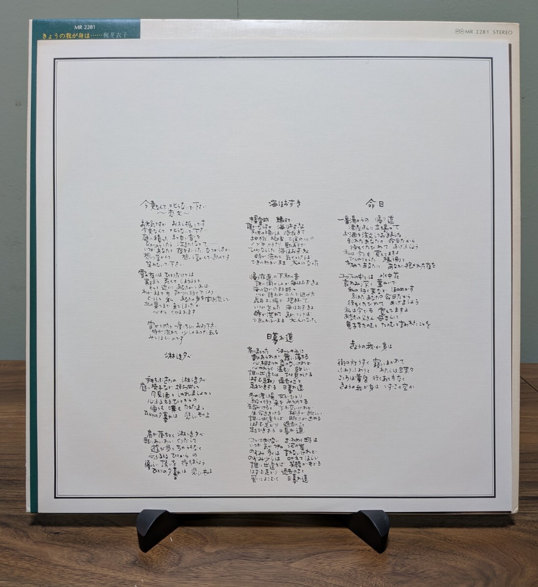 梶芽衣子/きょうの我が身は/ MR2281 国内盤 / LP レコード _画像5