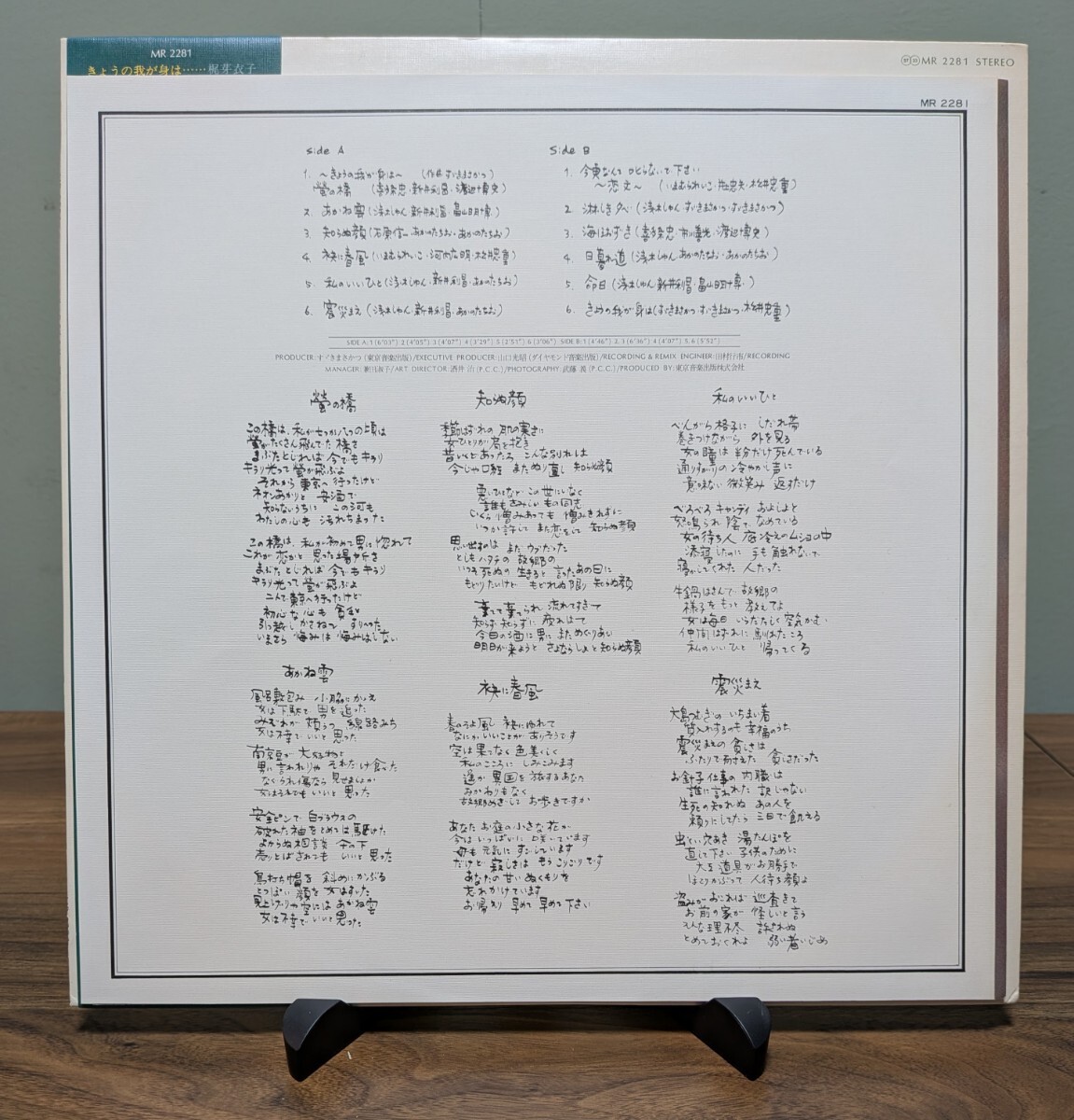 梶芽衣子/きょうの我が身は/ MR2281 国内盤 / LP レコード _画像4