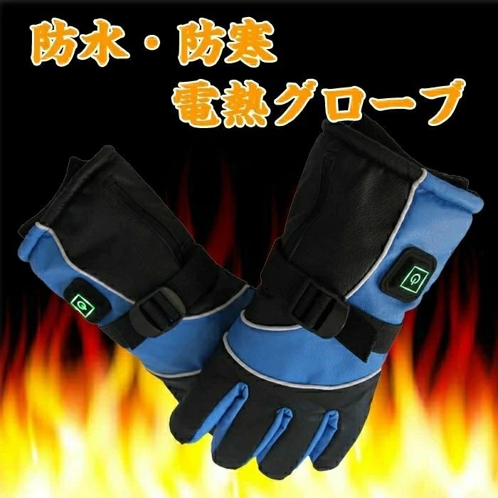電熱グローブ 電熱手袋 防寒グローブ メンズ レディース 電池式 3段階調節 加熱手袋 電池式 3段階調節 加熱手袋 ☆カラー/3色選択/1点_画像1