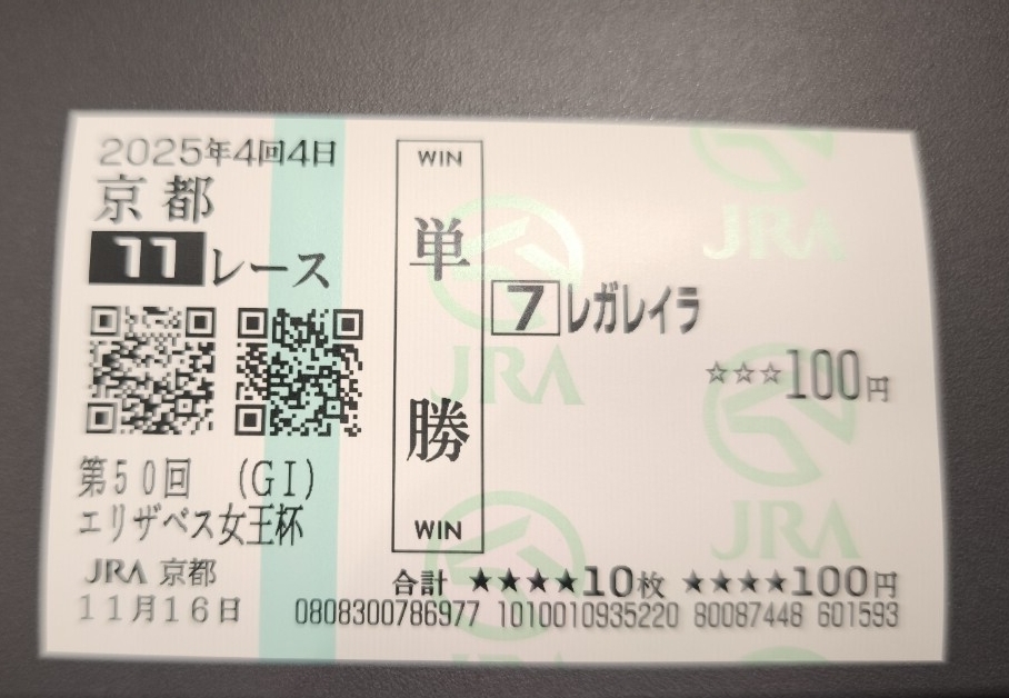 【2025.11.16 第50回エリザベス女王杯】レガレイラ　現地的中単勝馬券　 匿名配送_画像1
