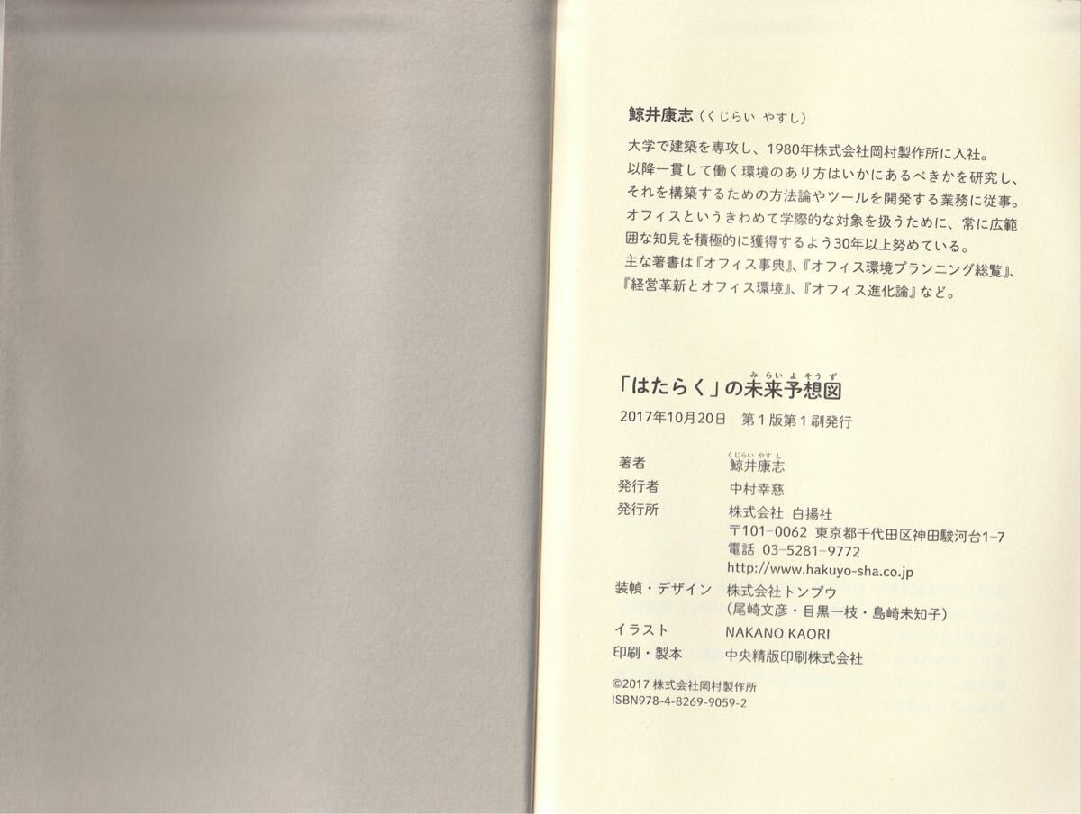 鯨井康志(株式会社岡村製作所オフィス研究所 WORK MILL fellow)著書『「はたらく」の未来予想図:働く場所や働き方の過去・現在・未来』_画像4