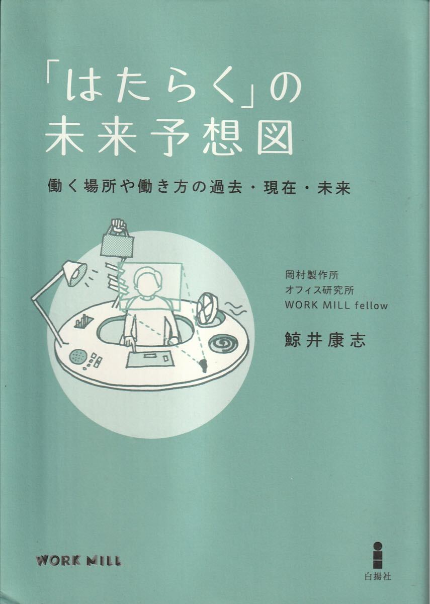 鯨井康志(株式会社岡村製作所オフィス研究所 WORK MILL fellow)著書『「はたらく」の未来予想図:働く場所や働き方の過去・現在・未来』_画像1